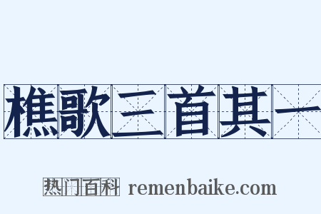 樵歌三首其一是什么意思的图片